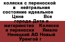 коляска с переноской 3 в 1 нейтральная состояние идеальное    › Цена ­ 10 000 - Все города Дети и материнство » Коляски и переноски   . Ямало-Ненецкий АО,Новый Уренгой г.